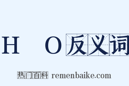 H₂O反义词是什么意思的图片